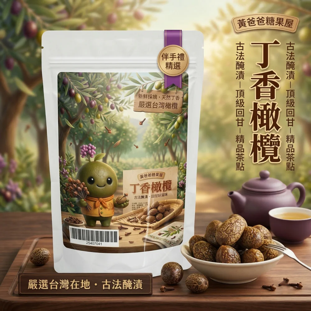 clove olive zhongli dried fruits nutritious delicious taoyuan specialty zhongli souvenir preserved fruits 01 yellowdaddy